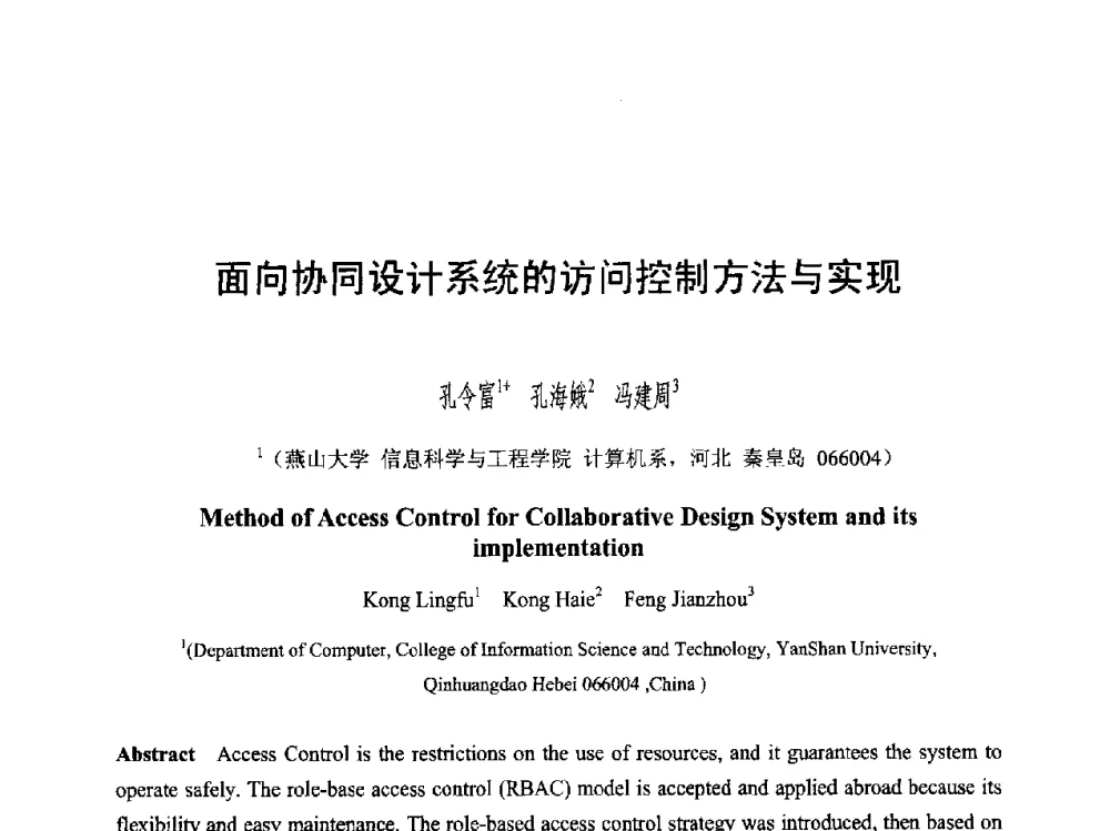 面向协同设计系统的访问控制方法与实现 - 第六届智能CAD与数字娱乐学术会议