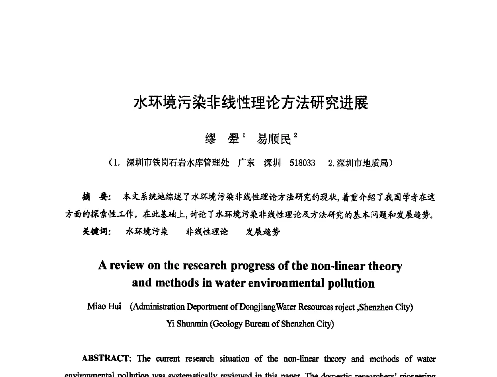 水环境污染非线性理论方法研究进展 - 2009年全国城市水利学术研讨会暨工作年会