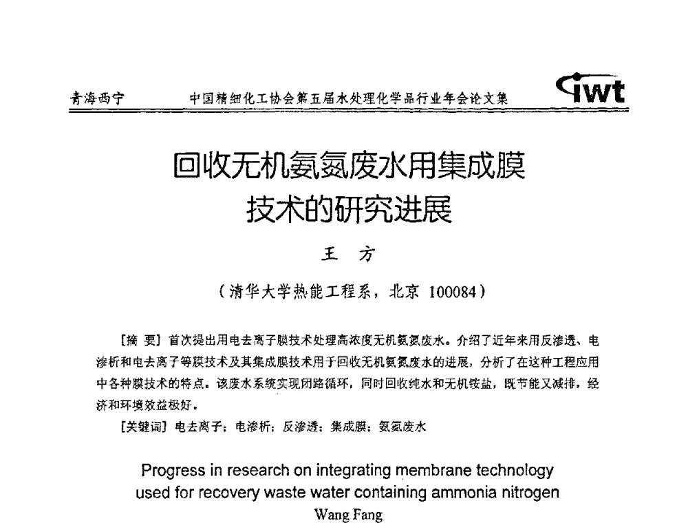 回收无机氨氮废水用集成膜技术的研究进展 - 中国精细化工协会第五届水处理化学品行业年会