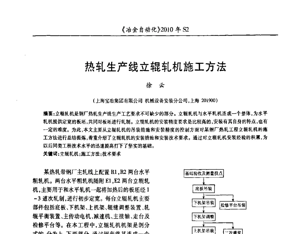 热轧生产线立辊轧机施工方法 - 中国计量协会冶金分会2010年会暨全国第十五届自动化应用学术交流会