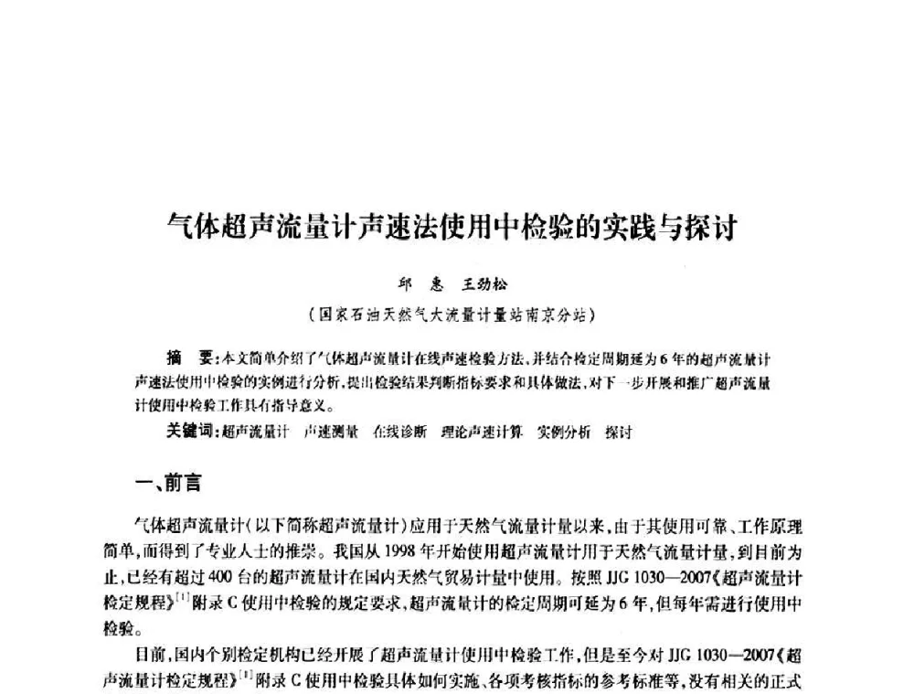 气体超声流量计声速法使用中检验的实践与探讨 - 2010’中国油气计量技术论坛