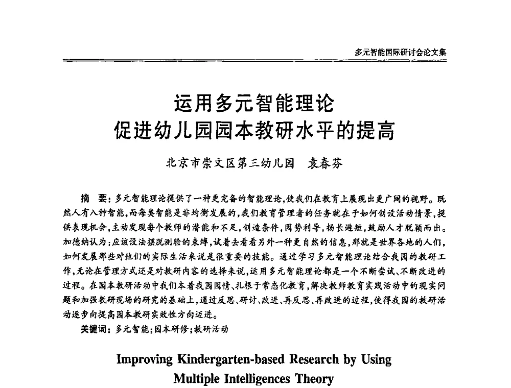 运用多元智能理论促进幼儿园园本教研水平的提高 - 2010多元智能国际研讨会
