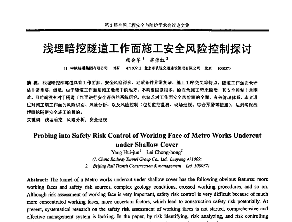 浅埋暗挖隧道工作面施工安全风险控制探讨 - 第2届全国工程安全与防护学术会议