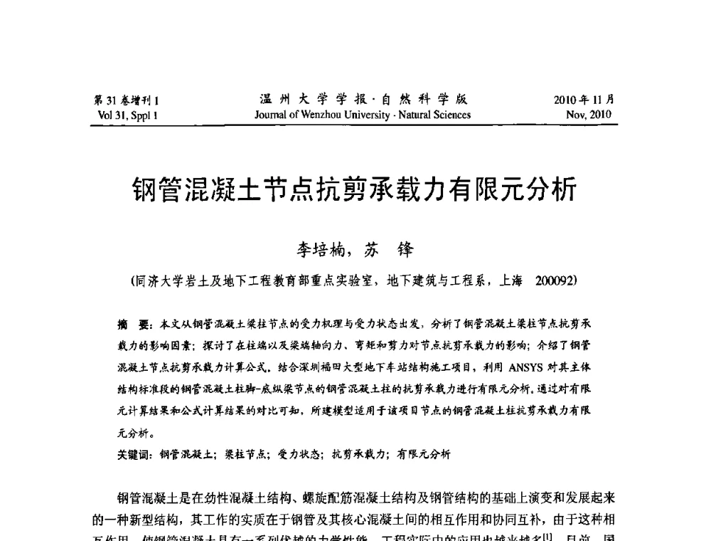 钢管混凝土节点抗剪承载力有限元分析 - 第10届全国岩土力学数值分析与解析方法研讨会