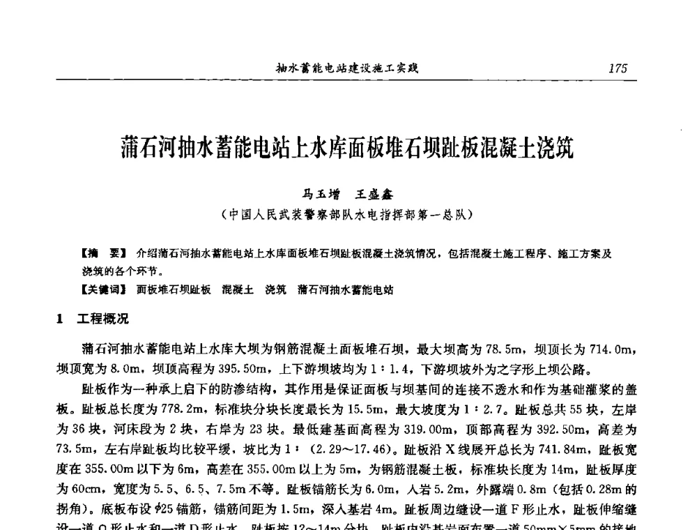 蒲石河抽水蓄能电站上水库面板堆石坝趾板混凝土浇筑 - 中国水力发电工程学会电网调峰与抽水蓄能专委会2008年学术交流年会