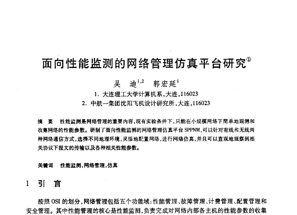 面向性能监测的网络管理仿真平台研究 - 第19届全国计算机新科技与计算机教育学术大会