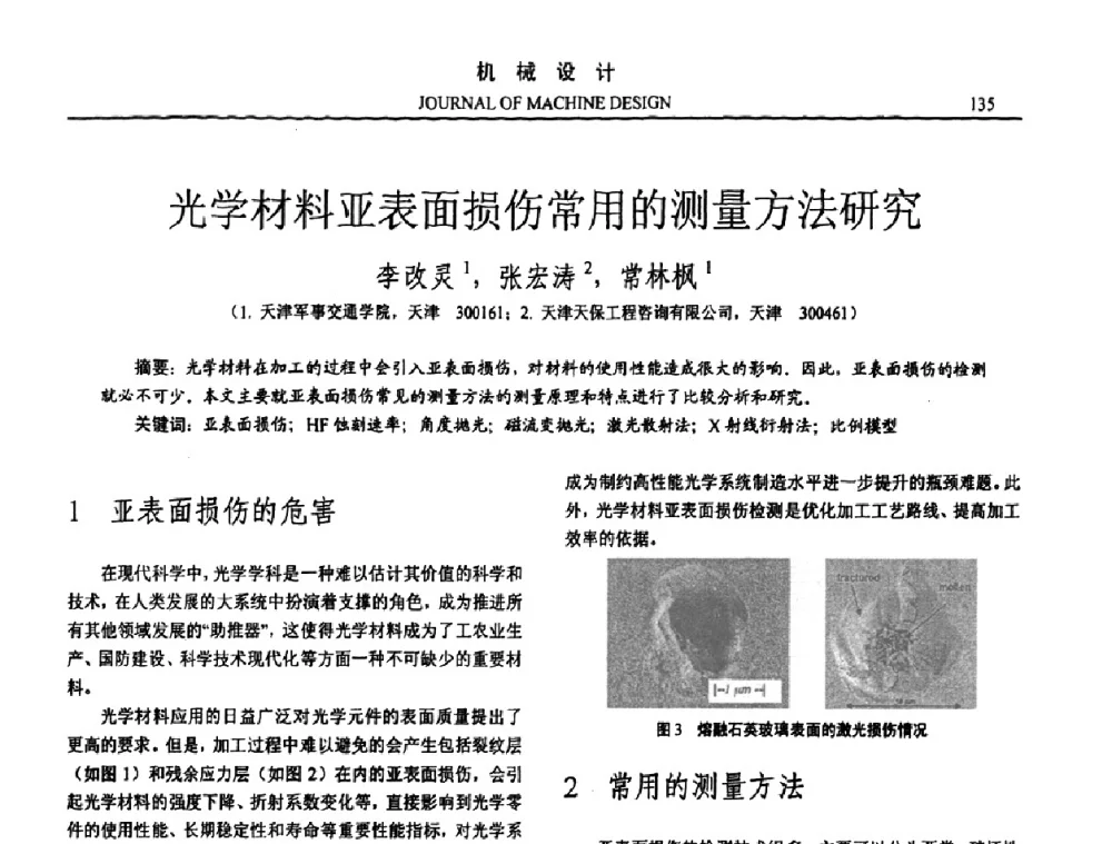 光学材料亚表面损伤常用的测量方法研究 - 第15届全国机械设计年会