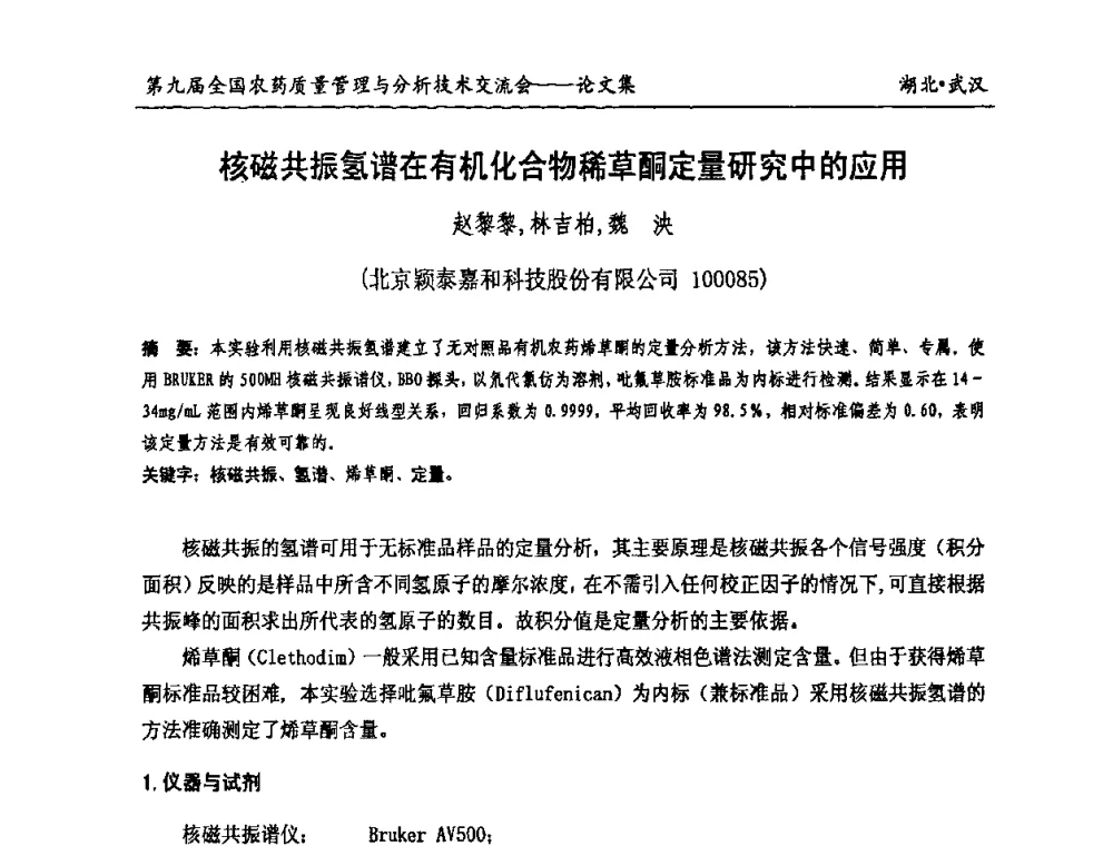 核磁共振氢谱在有机化合物稀草酮定量研究中的应用 - 第九届全国农药质量管理与分析技术交流会