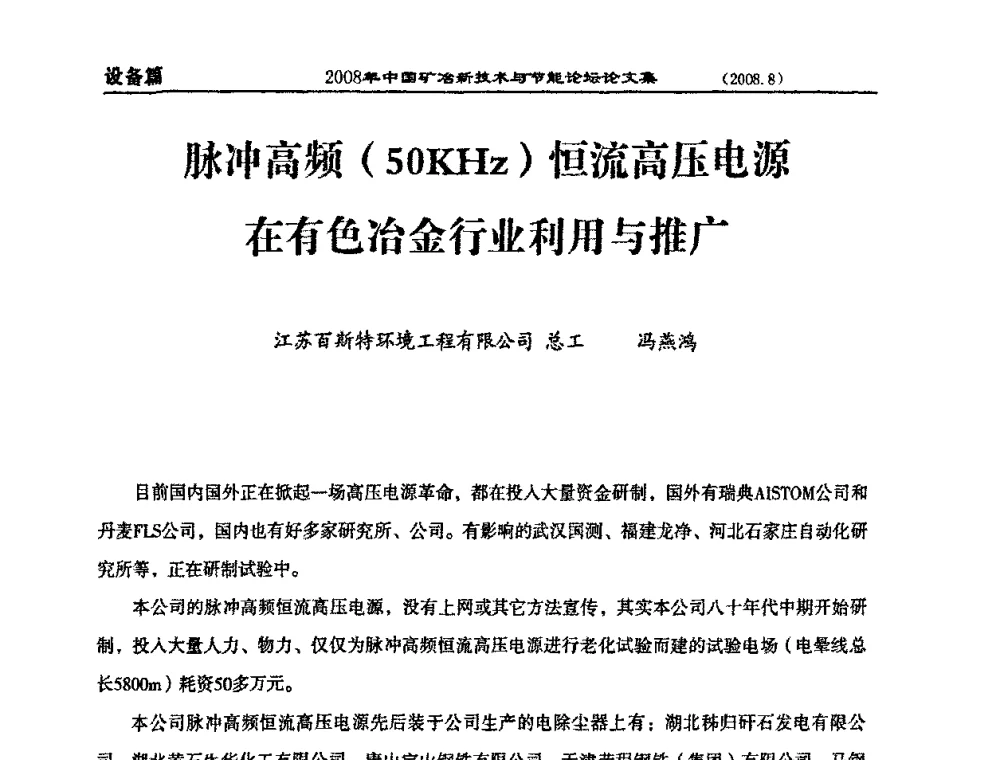 脉冲高频(50KHz)恒流高压电源在有色冶金行业利用与推广 - 2008中国矿冶新技术与节能论坛