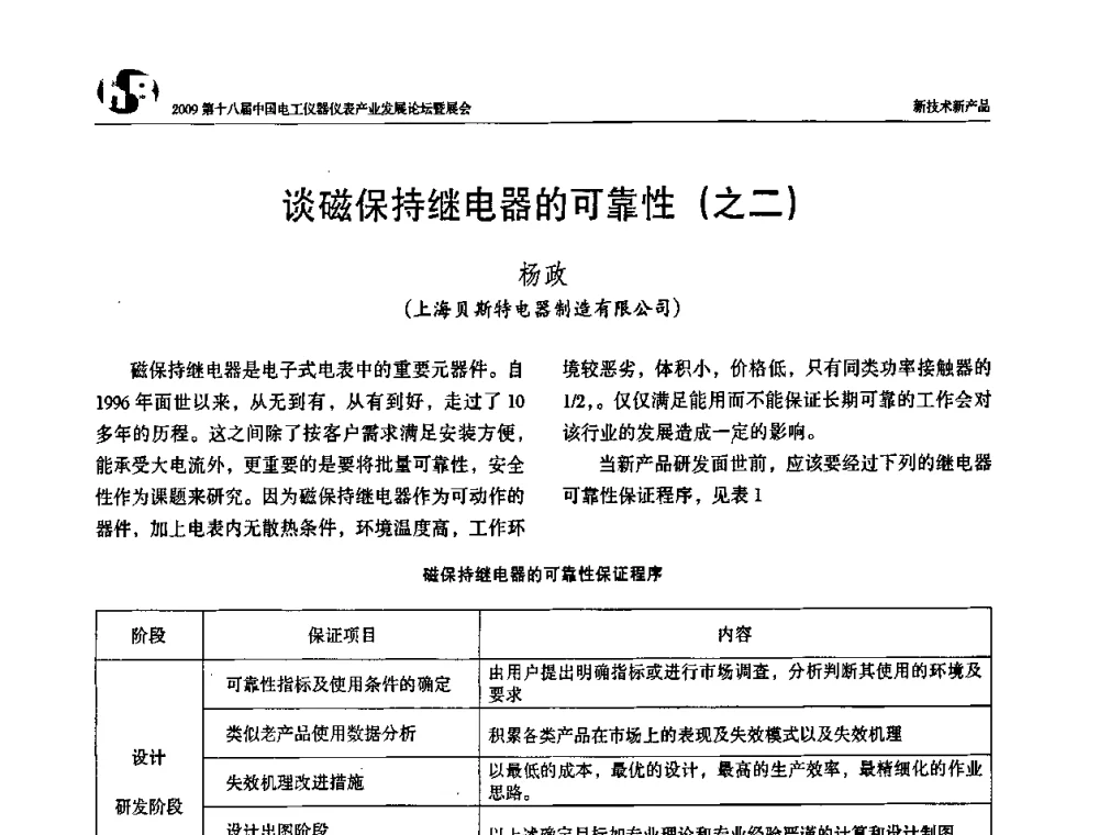 谈磁保持继电器的可靠性(之二) - 2009第十八届中国电工仪器仪表产业发展论坛