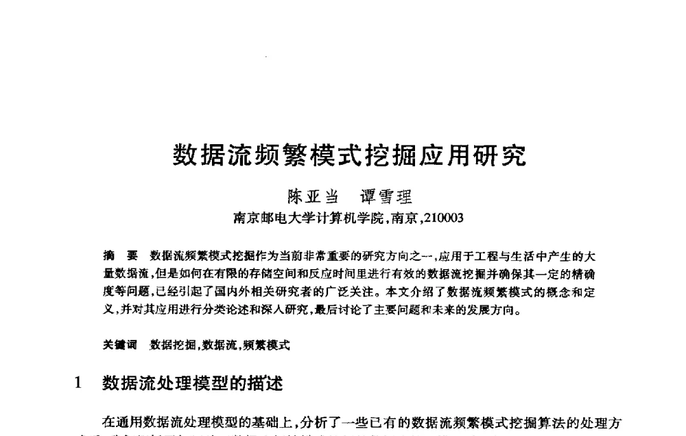 数据流频繁模式挖掘应用研究 - 第21届全国计算机新科技与计算机教育学术大会