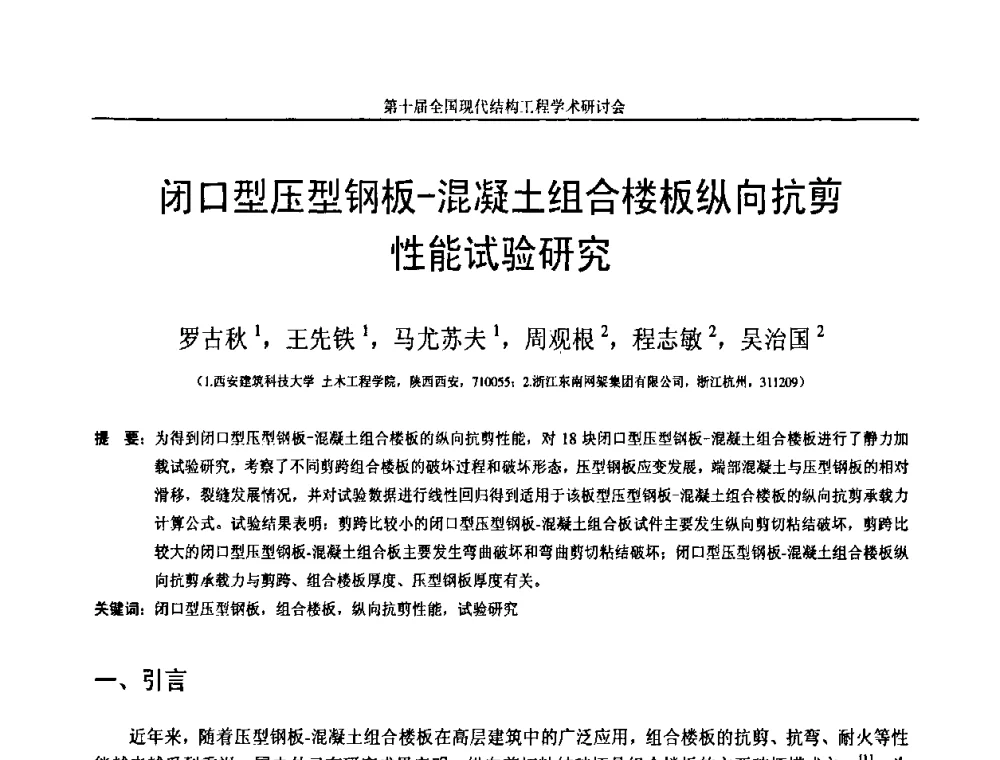 闭口型压型钢板-混凝土组合楼板纵向抗剪性能试验研究 - 第十届全国现代结构工程学术研讨会