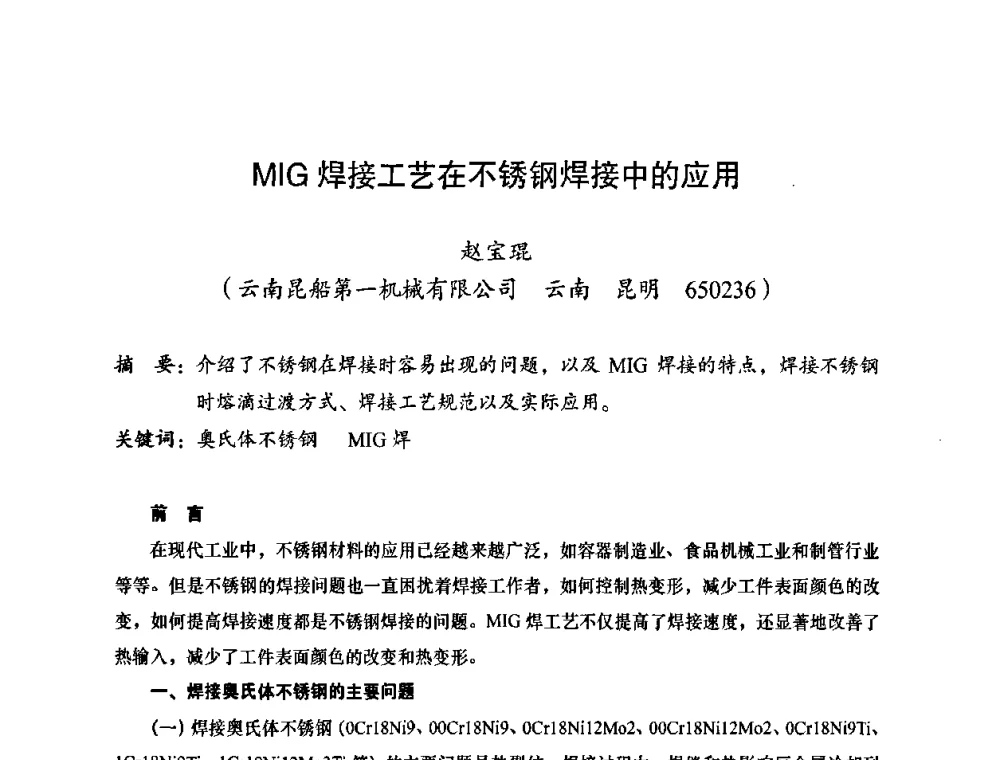 MIG焊接工艺在不锈钢焊接中的应用 - 2010全国机械装备先进制造技术(广州)高峰论坛——云南省分论坛