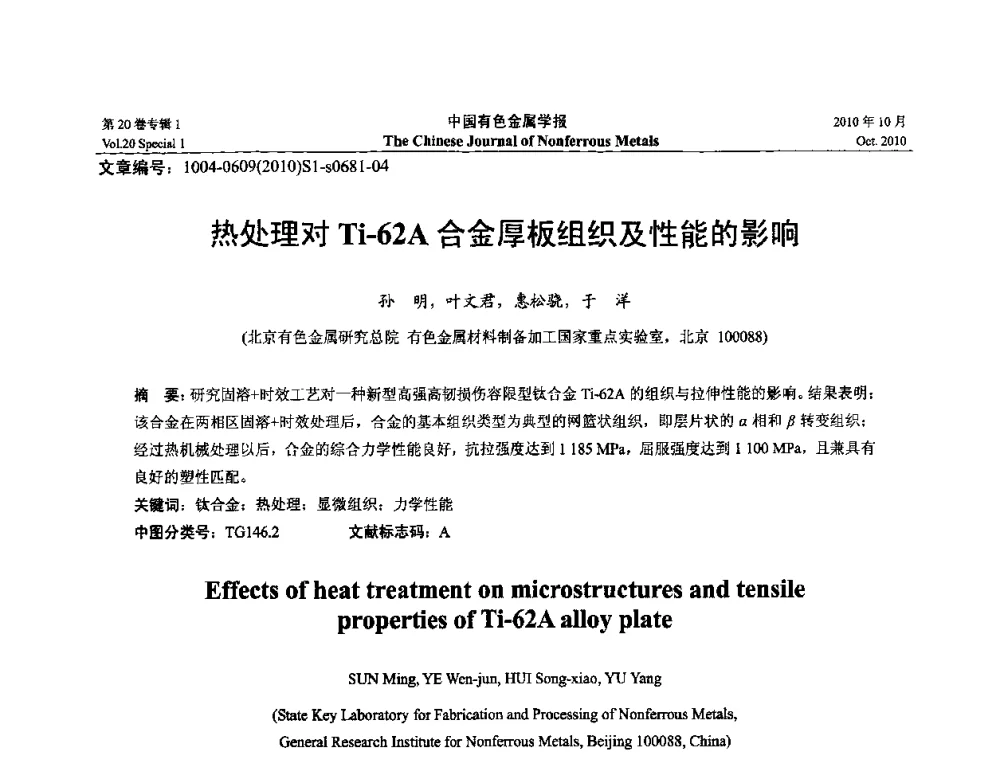 热处理对Ti-62A合金厚板组织及性能的影响 - 第十四届全国钛及钛合金学术交流会