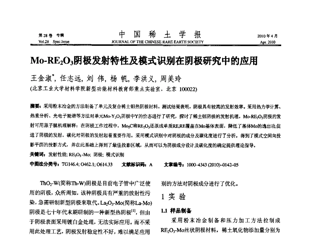 Mo-RE2O3阴极发射特性及模式识别在阴极研究中的应用 - 2010年全国冶金物理化学学术会议