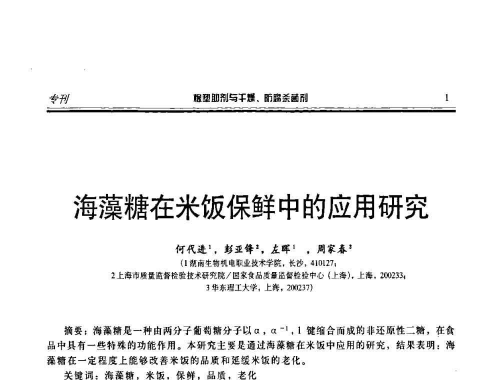 海藻糖在米饭保鲜中的应用研究 - 第二届中国橡塑助剂与干燥、防腐杀菌剂技术及市场年会