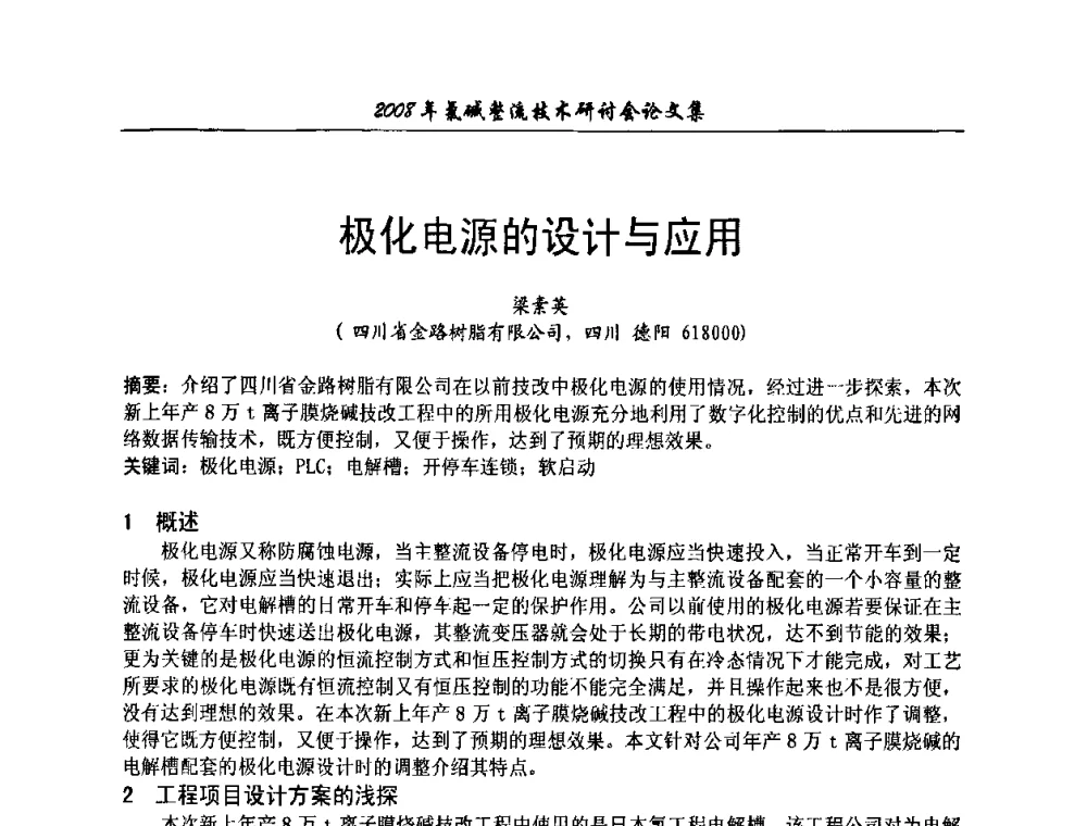 极化电源的设计与应用 - 2008年氯碱整流技术研讨会