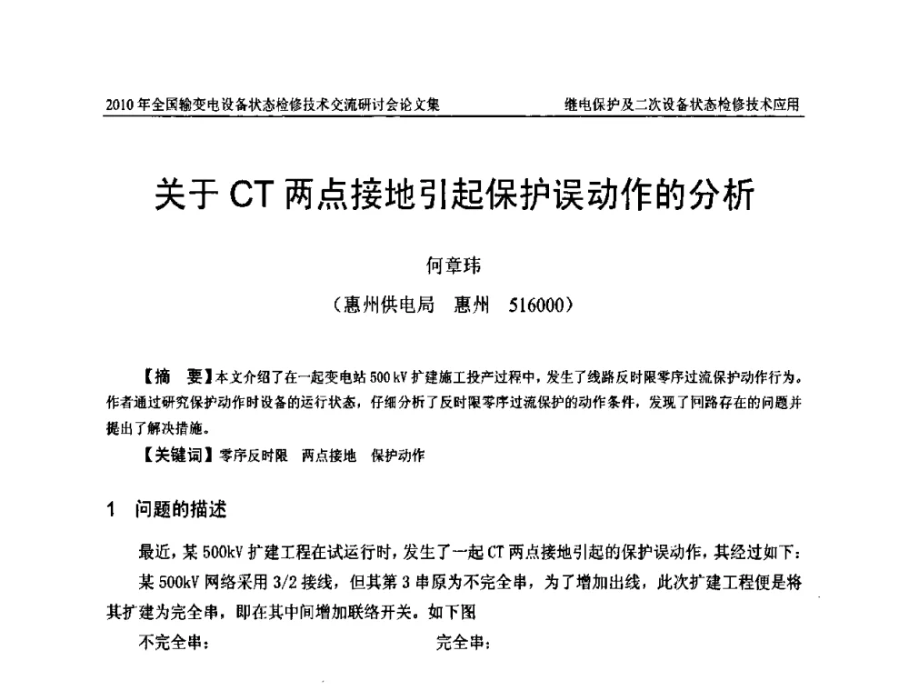 关于CT两点接地引起保护误动作的分析 - 2010年全国输变电设备状态检修技术交流研讨会