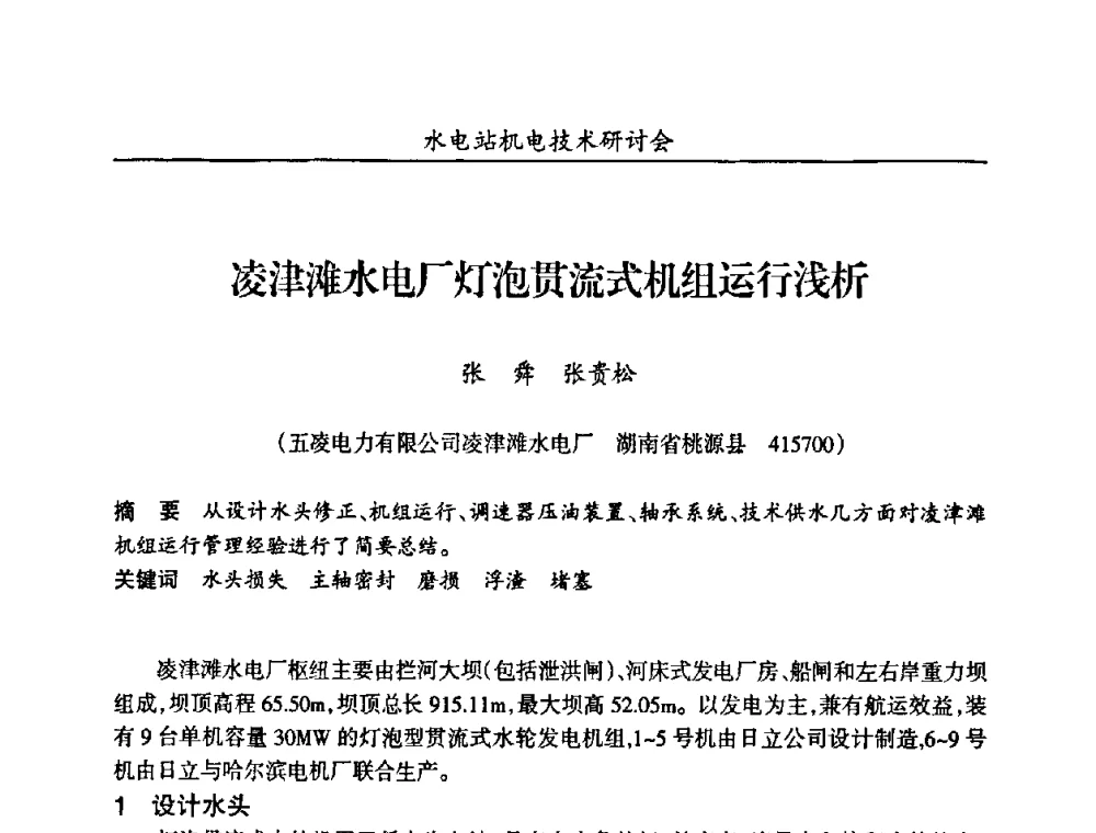 凌津滩水电厂灯泡贯流式机组运行浅析 - 甘肃省水力发电工程学会、广东省水力发电工程学会、湖南省水力发电工程学会2010年水电站机电技术研讨会