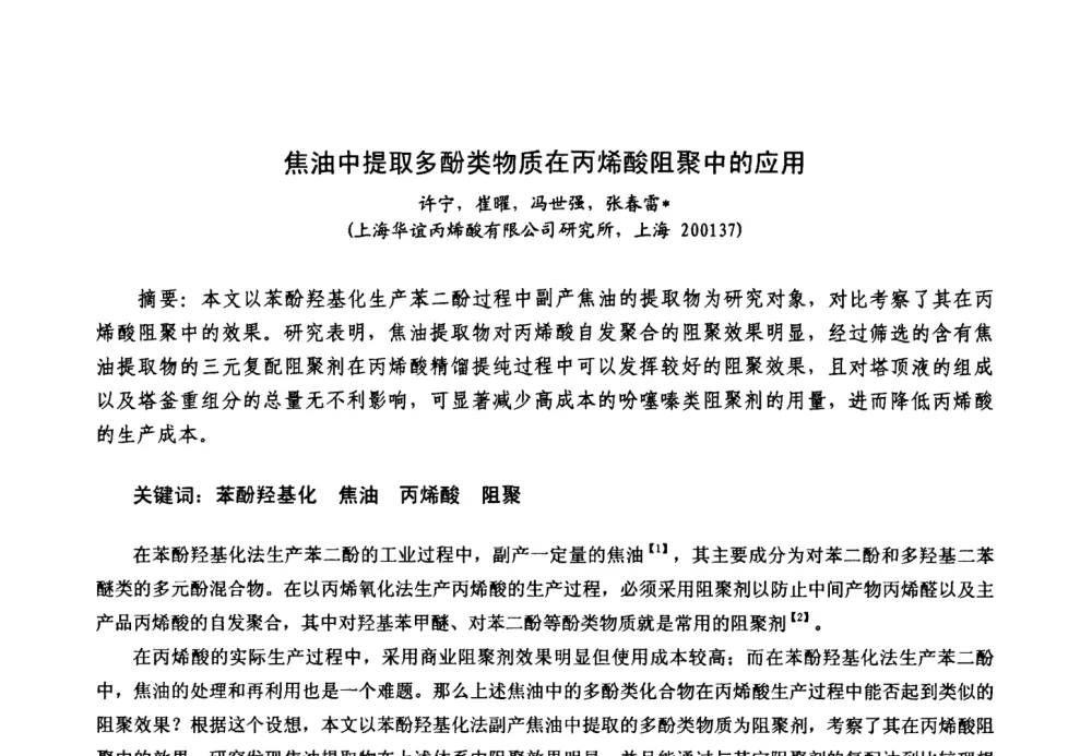 焦油中提取多酚类物质在丙烯酸阻聚中的应用 - 中国化工学会精细化工专业委员会第111次学术会议、第九届丙烯酸科技发展与应用研讨会暨全国丙烯酸行业年会