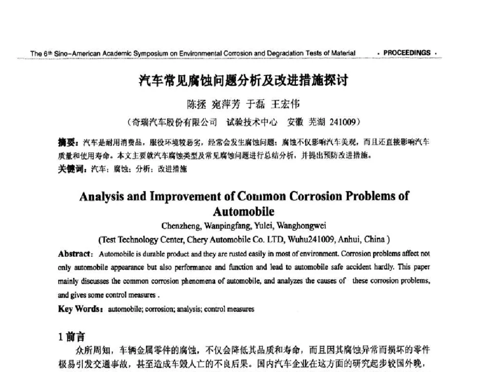 汽车常见腐蚀问题分析及改进措施探讨 - 第六届中美材料环境腐蚀与老化试验学术研讨会