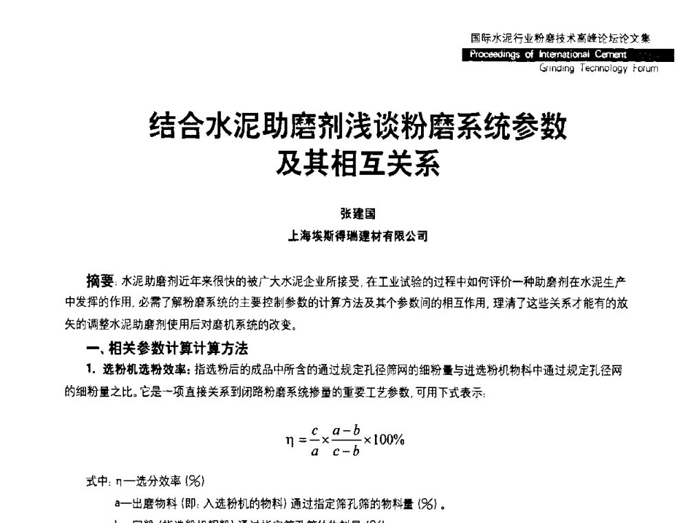 结合水泥助磨剂浅谈粉磨系统参数及其相互关系 - 2010国际水泥周——国际水泥行业粉磨技术高峰论坛