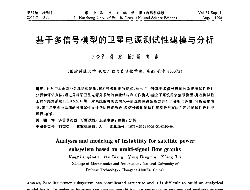 基于多信号模型的卫星电源测试性建模与分析 - 第六届全国技术过程故障诊断与安全性学术会议