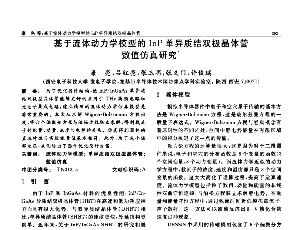 基于流体动力学模型的InP单异质结双极晶体管数值仿真研究 - 第七届中国功能材料及其应用学术会议