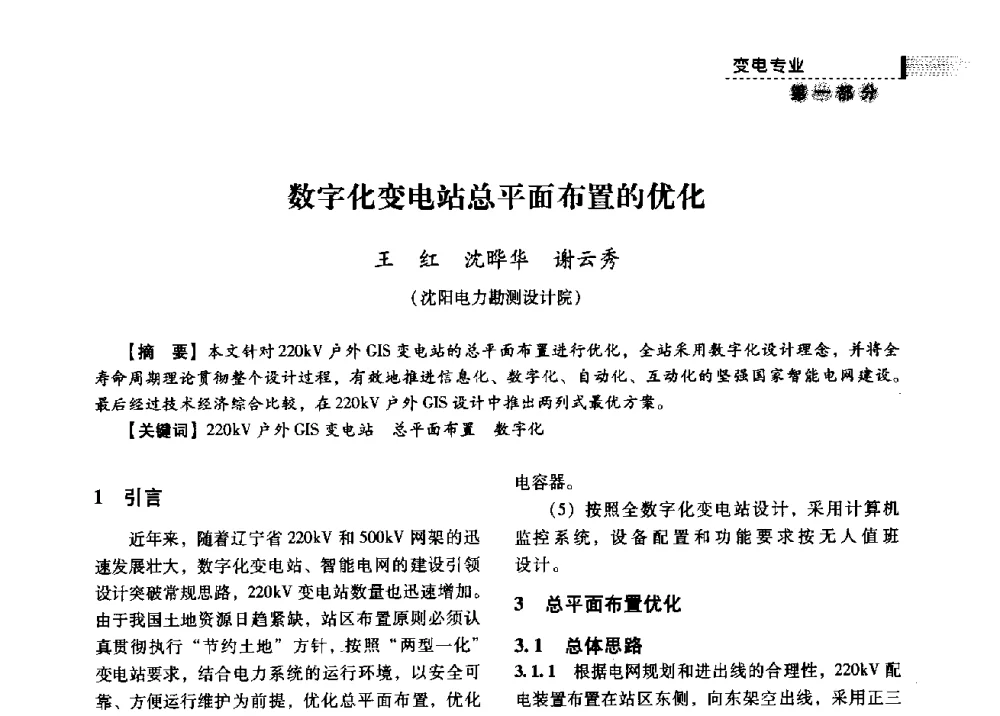 数字化变电站总平面布置的优化 - 中国电力规划设计协会供用电设计分会2009技术交流会