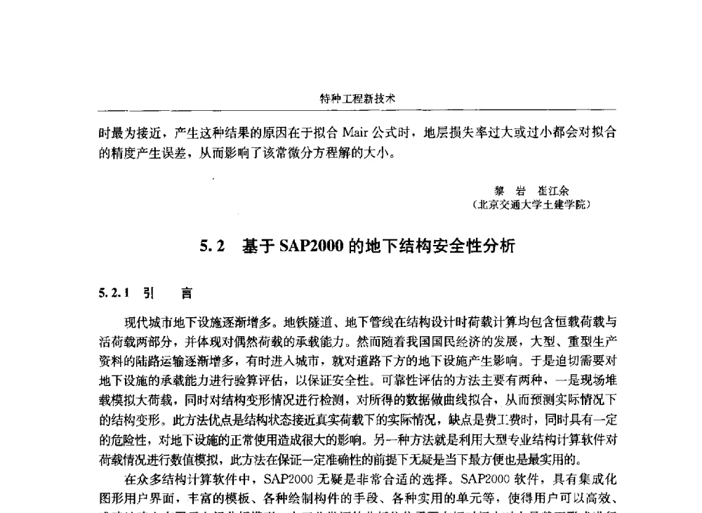 基于SAP2000的地下结构安全性分析 - 第八届建筑物改造与病害处理学术研讨会