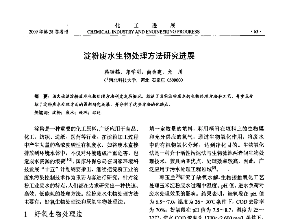 淀粉废水生物处理方法研究进展 - 中国化工学会2009年年会暨第三届全国石油和化工行业节能节水减排技术论坛