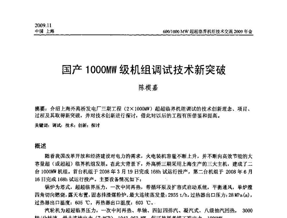 国产1000MW级机组调试技术新突破 - 中国动力工程学会600_1000MW超超临界机组技术交流2009年会