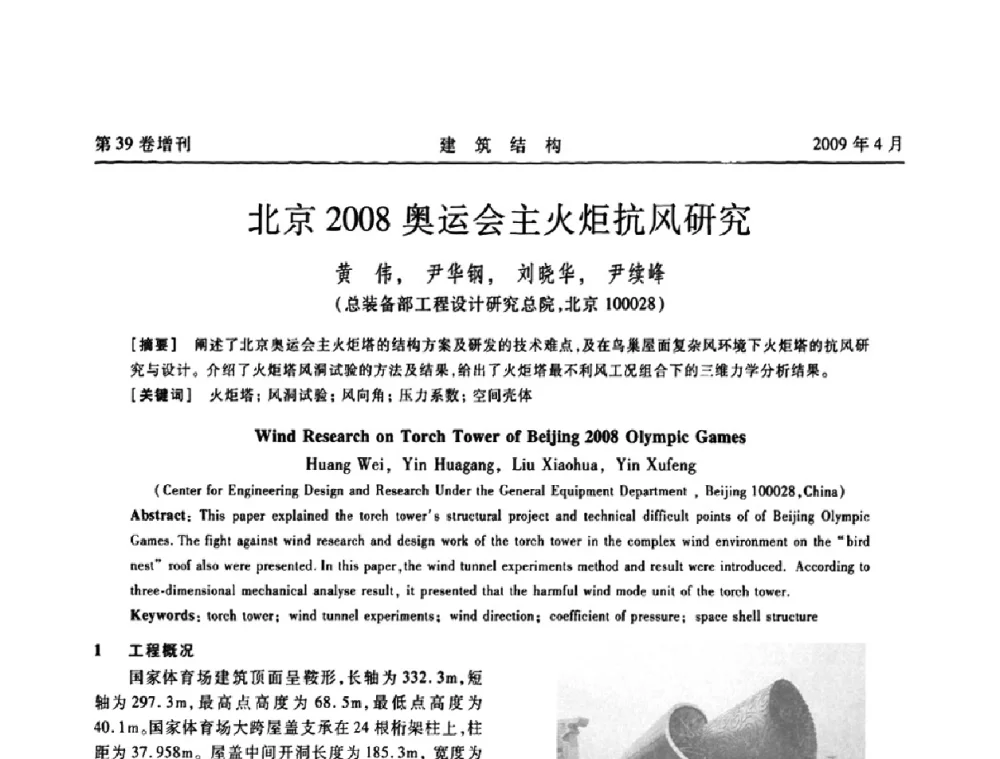 北京2008奥运会主火炬抗风研究 - 第二届全国建筑结构技术交流会