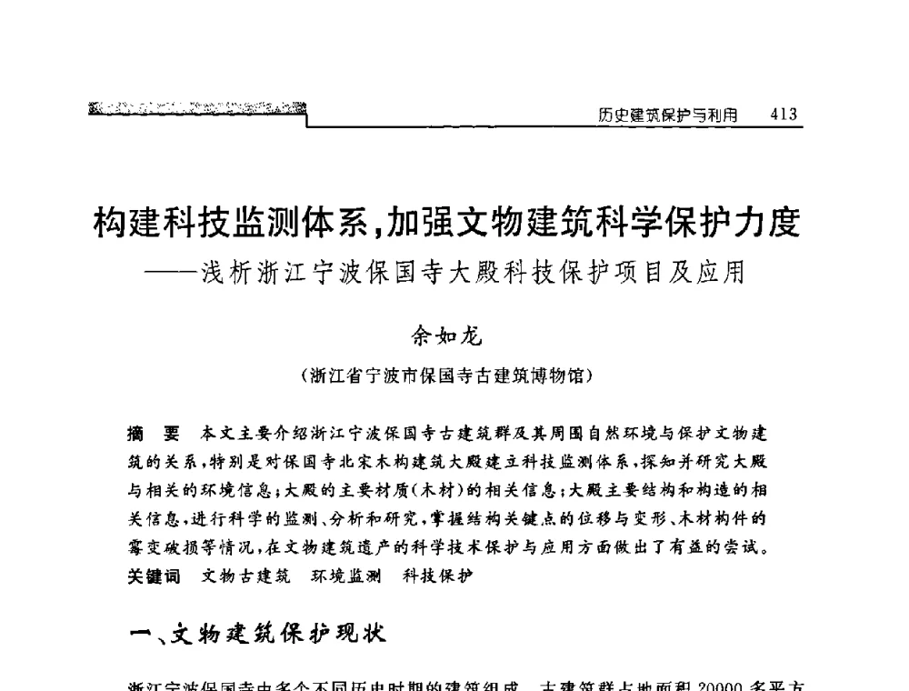 构建科技监测体系_加强文物建筑科学保护力度——浅析浙江宁波保国寺大殿科技保护项目及应用 - 中国建筑学会建筑史学分会2008年学术研讨会
