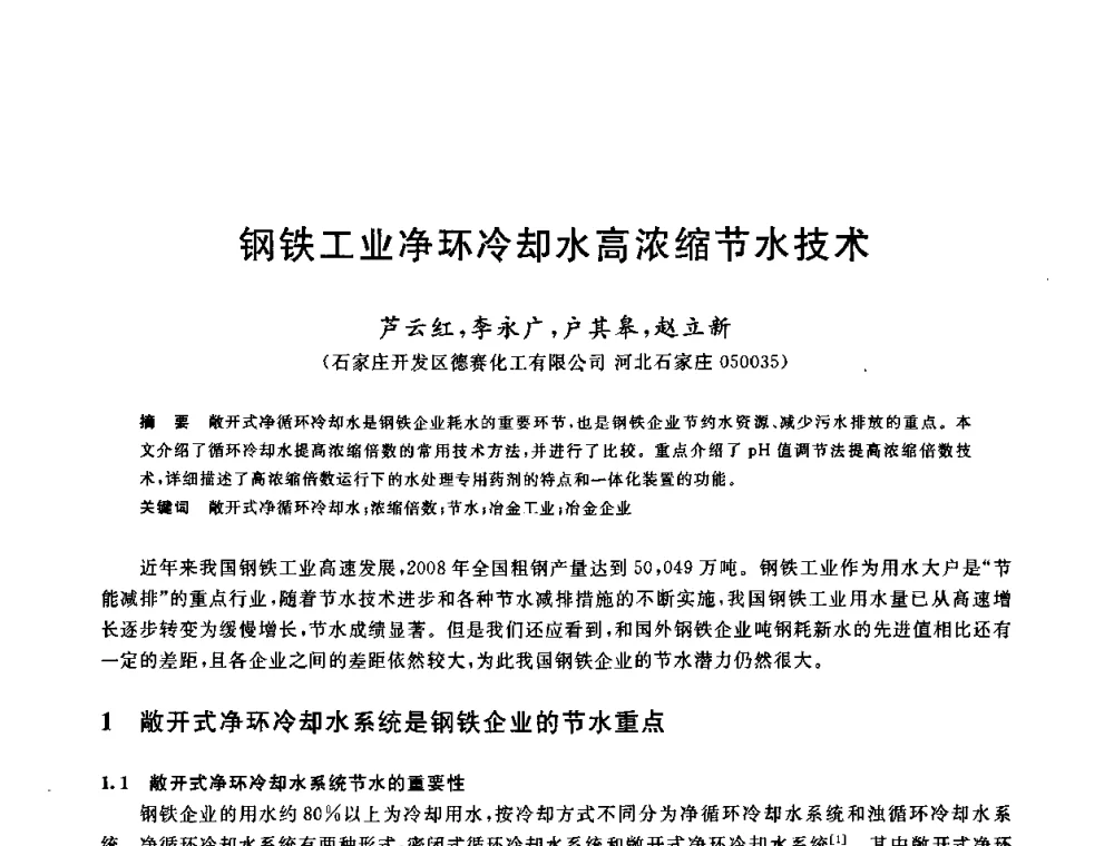 钢铁工业净环冷却水高浓缩节水技术 - 全国冶金节水与废水利用技术研讨会