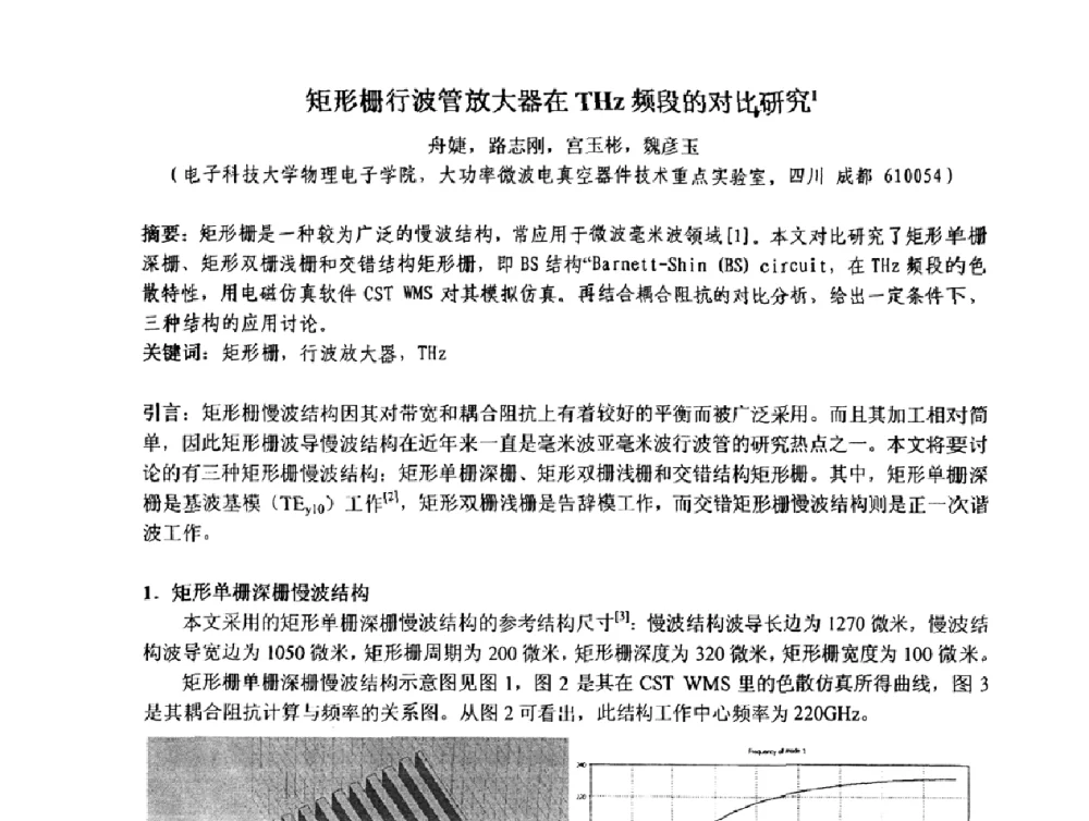 矩形栅行波管放大器在THz频段的对比研究1 - 四川省电子学会真空电子学专业委员会2010年学术年会