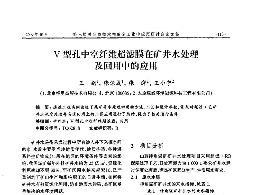 V型孔中空纤维超滤膜在矿井水处理及回用中的应用 - 第三届膜分离技术在冶金工业中应用研讨会