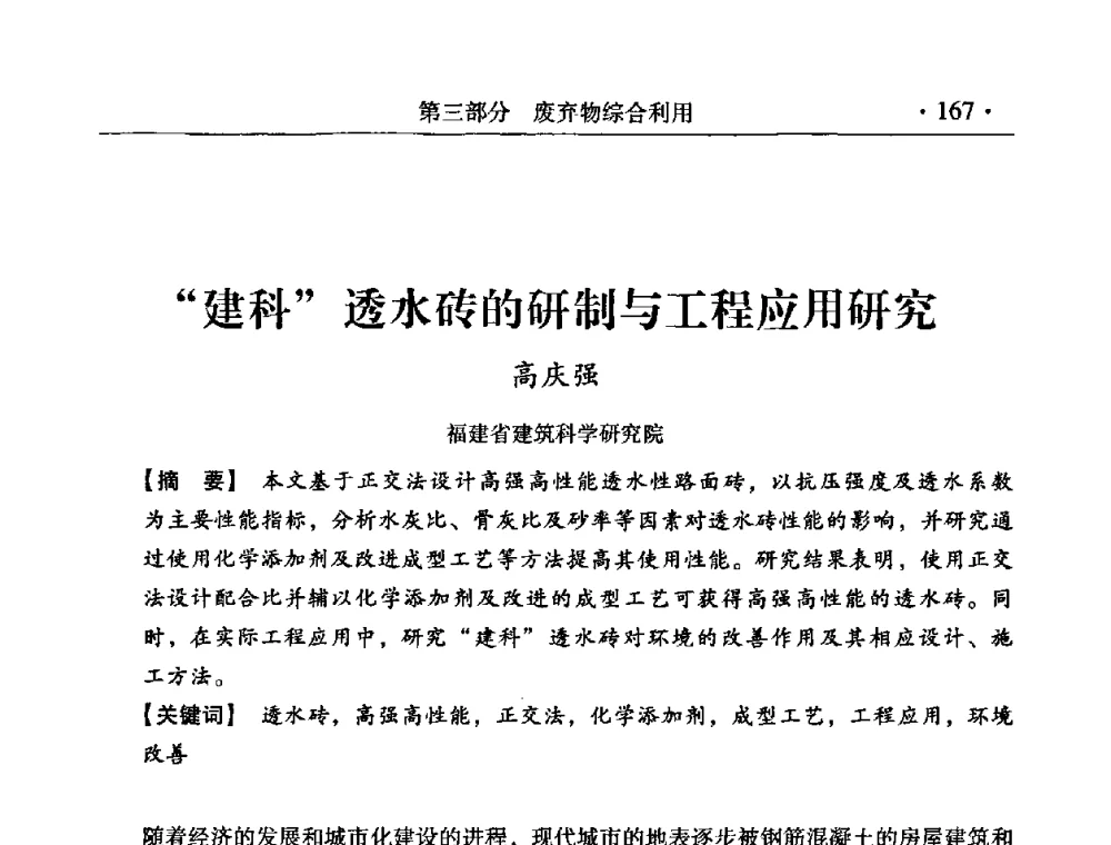 建科透水砖的研制与工程应用研究 - 中国建筑学会建筑材料分会2008年第一届年会