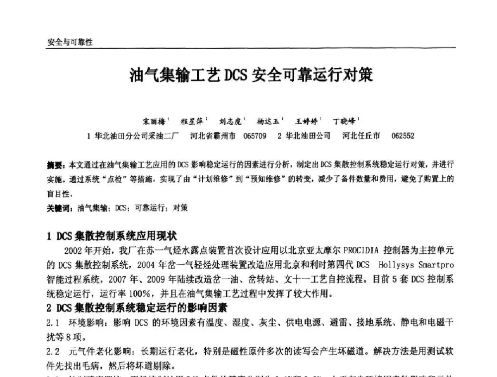 油气集输工艺DCS安全可靠运行对策 - 中国石油和化工自动化第九届技术年会