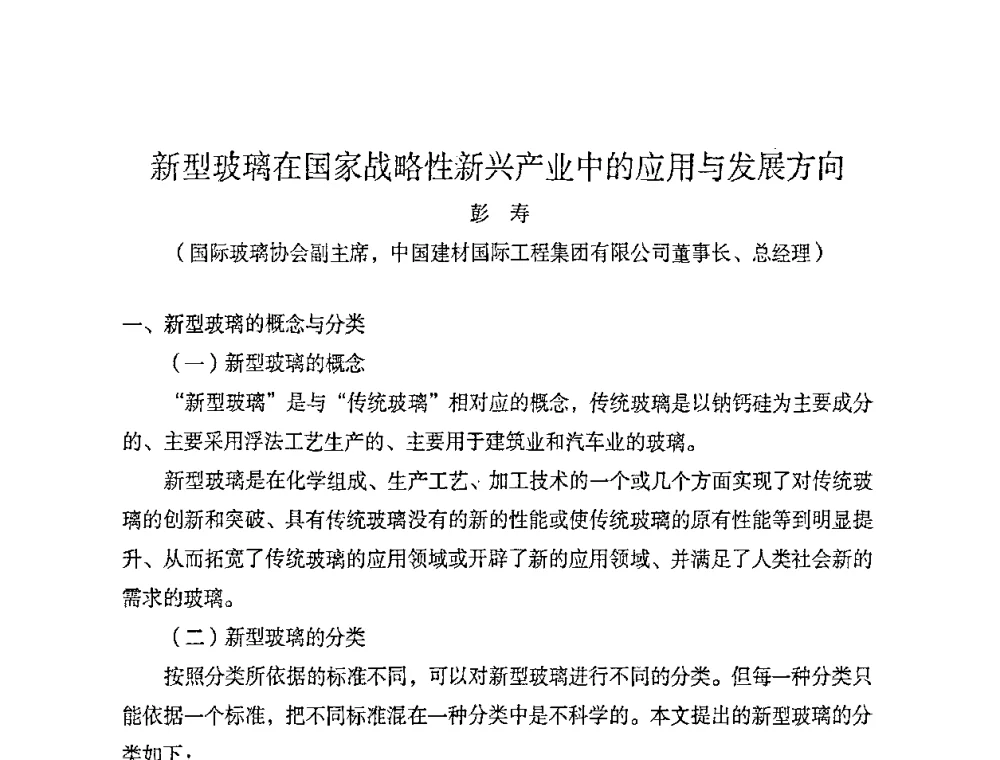 新型玻璃在国家战略性新兴产业中的应用与发展方向 - 2010全国玻璃技术交流研讨会