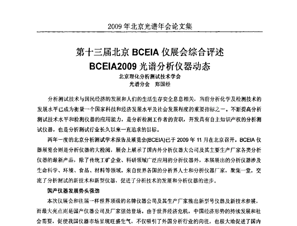 第十三届北京BCEIA仪展会综合评述BCEIA2009光谱分析仪器动态 - 北京理化分析测试技术学会2010年北京光谱学术年会