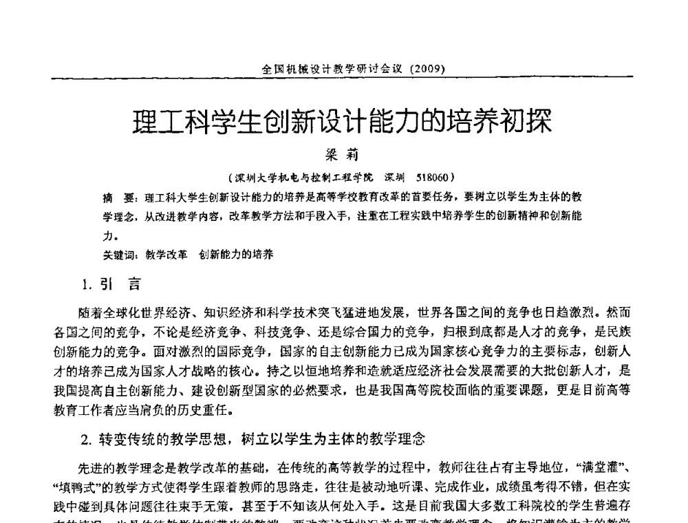 理工科学生创新设计能力的培养初探 - 纪念全国机械设计教学研究会成立二十周年暨第十一届全国机械设计教学研讨会