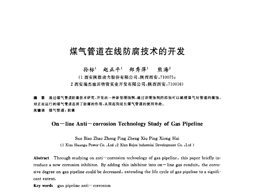 煤气管道在线防腐技术的开发 - 2010年全国炼铁生产技术会议暨炼铁年会