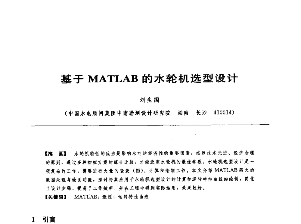 基于MATLAB的水轮机选型设计 - 第十七届中国水电设备学术讨论会