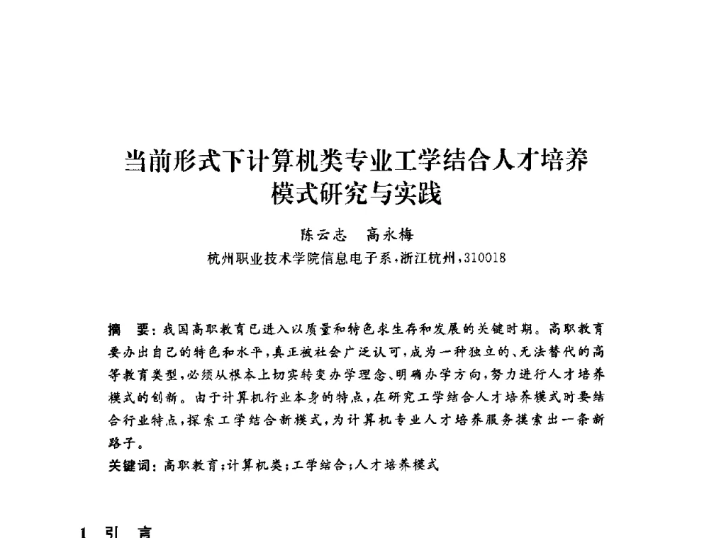 当前形式下计算机类专业工学结合人才培养模式研究与实践 - 浙江省高校计算机教学研究会2009年学术年会