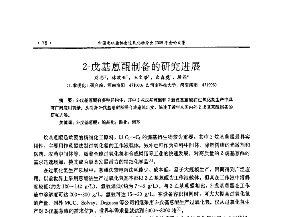 2-戊基蒽醌制备的研究进展 - 中国无机盐工业协会过氧化物分会二OO九年行业年会