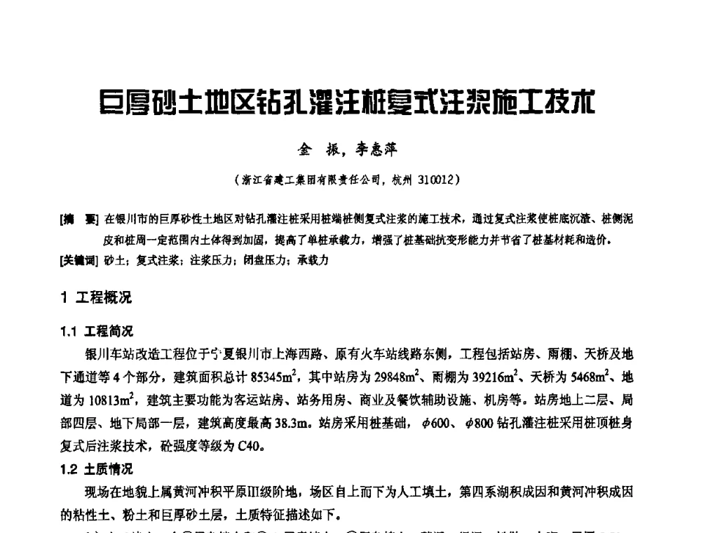 巨厚砂土地区钻孔灌注桩复式注浆施工技术 - 2010年施工机械化新技术交流会