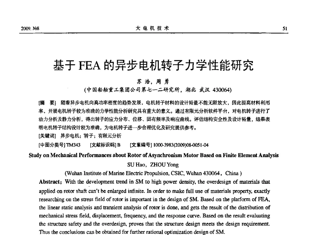 基于FEA的异步电机转子力学性能研究 - 中国电工技术学会大电机专业委员会2009年学术交流会