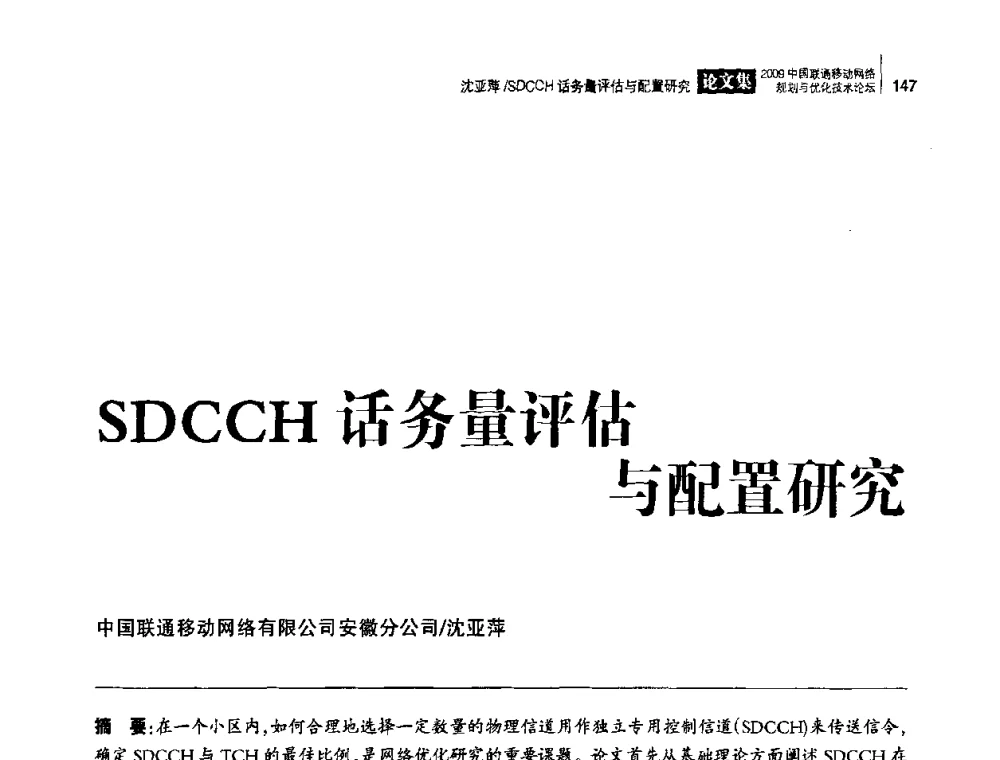 SDCCH话务量评估与配置研究 - 2009中国联通移动网络规划与优化技术论坛