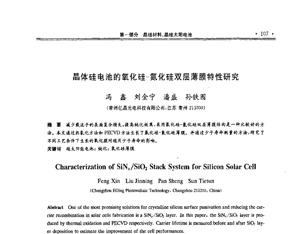 晶体硅电池的氧化硅-氮化硅双层薄膜特性研究 - 第十一届中国光伏大会暨展览会